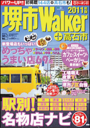 堺市Walker　2011年版